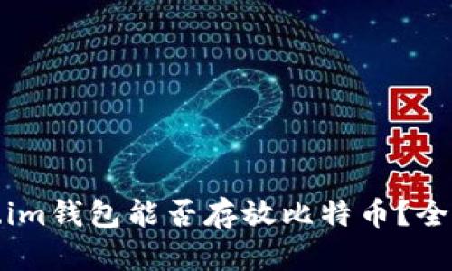 token.im钱包能否存放比特币？全面解析