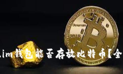token.im钱包能否存放比特币？全面解析