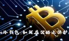 探索Token.im冷钱包：如何在