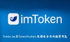 Token.im与TokenPocket：选择适