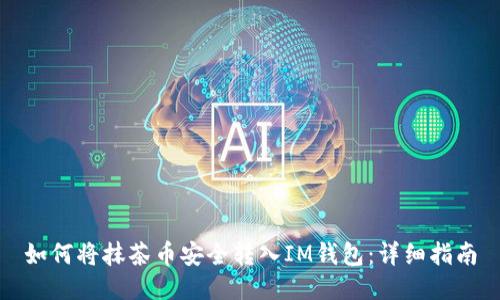 如何将抹茶币安全转入IM钱包：详细指南