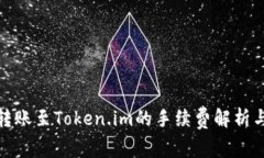 火币转账至Token.im的手续费