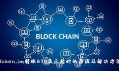 Token.im转账BTC显示超时的原