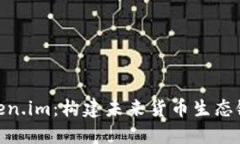 探索token.im：构建未来货币