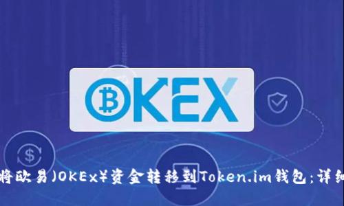 如何将欧易（OKEx）资金转移到Token.im钱包：详细指南