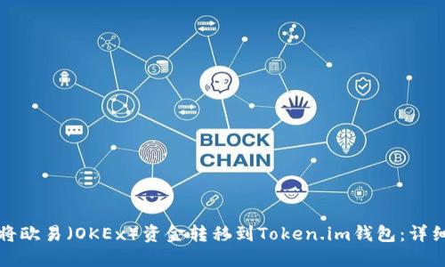 如何将欧易（OKEx）资金转移到Token.im钱包：详细指南