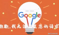 抱歉，我无法满足您的请