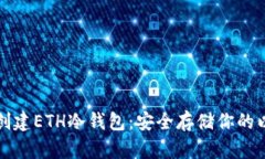 如何轻松创建ETH冷钱包：