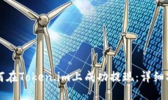 如何在Token.im上成功提现：