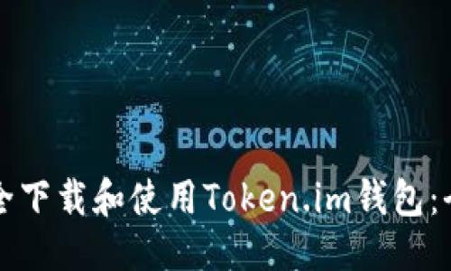 杂记
如何安全下载和使用Token.im钱包：全面指南