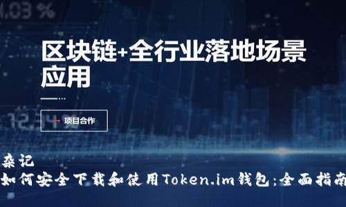 杂记
如何安全下载和使用Token.im钱包：全面指南