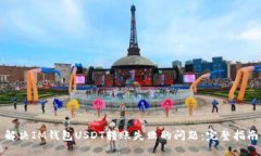 解决IM钱包USDT转账失败的