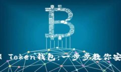 如何轻松创建IM Token钱包：