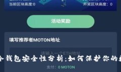 比特币冷钱包安全性分析