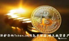 如何保护你的Token.im钱包不