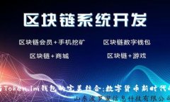 通贝商城与Token.im钱包的完