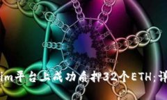 如何在Token.im平台上成功质