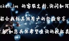 要查找关于 token.im 授权的