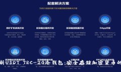 全方位解析USDT TRC-20冷钱包