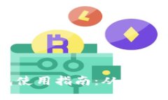 IM钱包使用指南：从入门到
