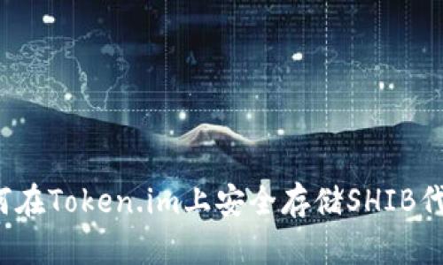 如何在Token.im上安全存储SHIB代币？