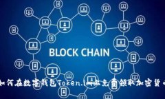 如何在数字钱包Token.im上免