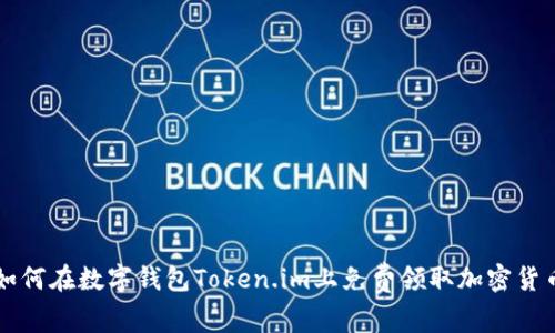 如何在数字钱包Token.im上免费领取加密货币