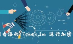 如何使用香港的 Token.im 进