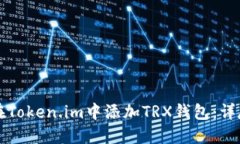 如何在Token.im中添加TRX钱包