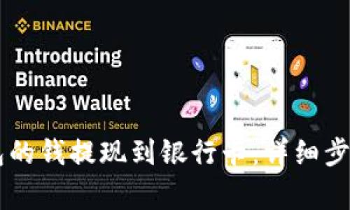 如何将IM钱包的钱提现到银行卡：详细步骤与注意事项