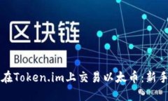 如何在Token.im上交易以太币
