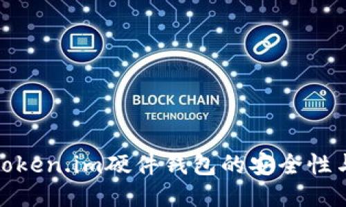 深入探讨Token.im硬件钱包的安全性与使用体验