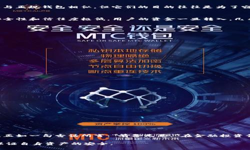 在讨论“假token.im钱包能转币吗”的问题之前，我们需要了解一些基础知识，确保读者能够明白相关概念和技术背景。

什么是token.im钱包？
token.im钱包是一种数字货币钱包，用户可以通过它管理不同类型的加密货币。这个钱包具有用户友好的界面，支持多种币种的存储、发送和接收功能。此外，它还提供了一些安全保障措施，如私钥管理和生物识别技术等，以保护用户的数字资产。

假的token.im钱包意味着什么？
假token.im钱包一般是指那些声称是token.im钱包的应用程序或服务，但实际上并不是由官方团队开发或支持的版本。这些假钱包可能在外观上与正规钱包相似，但它们的目的往往是为了窃取用户的私钥、密码或其他敏感信息，一旦用户将资金转入这样的钱包，几乎无法追回。

假token.im钱包能转币吗？
从技术上说，假token.im钱包有可能支持转币功能，因为它可能伪装成正常的钱包应用，实际上通过其后端服务处理交易。然而，由于这些钱包的安全性和信任度极低，用户的资金一旦转入，几乎没有机会找回。因此，尽管假钱包可能提供转币的功能，但强烈建议用户避免使用任何未经验证的钱包。就像一句老话说得好：“小心驶得万年船。”

如何识别假钱包？
要识别假token.im钱包，用户可以参考以下几个要点：
ul
listrong官网验证：/strong始终通过官方网站下载钱包应用，而不是通过第三方链接或应用商店搜索。/li
listrong用户评价：/strong查看其他用户对该钱包的评价和反馈，尤其是在社交媒体和相关论坛上的评论。/li
listrong安全措施：/strong正规钱包通常会提供多重身份验证和私钥管理功能，而假钱包往往缺乏这类安全保障。/li
listrong社区支持：/strong查看是否有官方社区或用户支持论坛，以便在使用过程中获得帮助。/li
/ul

假钱包可能带来的风险
使用假token.im钱包的风险不容小觑，主要包括：
ul
listrong资金损失：/strong一旦将资金转入假钱包，几乎无法找回，用户可能面临全部资金被盗的状况。/li
listrong信息泄露：/strong假钱包可能窃取用户的私人信息和交易记录，进一步导致其他安全风险。/li
listrong法律风险：/strong在某些情况下，使用不正规的钱包可能会涉及法律问题，尤其是在加密货币监管日益严格的情况下。/li
/ul

如何保护自己的数字资产？
为了保护自己的数字资产，用户可以采取以下措施：
ul
listrong选用知名钱包：/strong使用知名度高、评价好的数字钱包，这样能够提供更好的安全保障。/li
listrong定期备份：/strong定期备份钱包的数据，并将备份保存在安全的地方。/li
listrong启用安全措施：/strong启用双因素认证（2FA）等安全措施，增加账户的保护层。/li
listrong提高警惕：/strong对任何不明链接或应用保持警惕，避免下载未知来源的程序。/li
/ul

总结
在数字货币飞速发展的时代，钱包的选择至关重要。特别是对于token.im钱包这样的工具，务必确保下载的是官方版本，切勿轻信不明来源的应用。正如一句古话所言：“有备无患。”在金融投资领域，这句话更加适用。因此，保护好自己的资产，选择可信赖的钱包是每个用户的责任。

通过以上内容，我们不仅分析了假token.im钱包的可用性，还深入探讨了相关的安全问题与风险，帮助用户更好地理解如何在数字货币的世界中保证自身资产的安全。