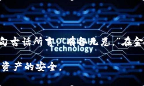 在讨论“假token.im钱包能转币吗”的问题之前，我们需要了解一些基础知识，确保读者能够明白相关概念和技术背景。

什么是token.im钱包？
token.im钱包是一种数字货币钱包，用户可以通过它管理不同类型的加密货币。这个钱包具有用户友好的界面，支持多种币种的存储、发送和接收功能。此外，它还提供了一些安全保障措施，如私钥管理和生物识别技术等，以保护用户的数字资产。

假的token.im钱包意味着什么？
假token.im钱包一般是指那些声称是token.im钱包的应用程序或服务，但实际上并不是由官方团队开发或支持的版本。这些假钱包可能在外观上与正规钱包相似，但它们的目的往往是为了窃取用户的私钥、密码或其他敏感信息，一旦用户将资金转入这样的钱包，几乎无法追回。

假token.im钱包能转币吗？
从技术上说，假token.im钱包有可能支持转币功能，因为它可能伪装成正常的钱包应用，实际上通过其后端服务处理交易。然而，由于这些钱包的安全性和信任度极低，用户的资金一旦转入，几乎没有机会找回。因此，尽管假钱包可能提供转币的功能，但强烈建议用户避免使用任何未经验证的钱包。就像一句老话说得好：“小心驶得万年船。”

如何识别假钱包？
要识别假token.im钱包，用户可以参考以下几个要点：
ul
listrong官网验证：/strong始终通过官方网站下载钱包应用，而不是通过第三方链接或应用商店搜索。/li
listrong用户评价：/strong查看其他用户对该钱包的评价和反馈，尤其是在社交媒体和相关论坛上的评论。/li
listrong安全措施：/strong正规钱包通常会提供多重身份验证和私钥管理功能，而假钱包往往缺乏这类安全保障。/li
listrong社区支持：/strong查看是否有官方社区或用户支持论坛，以便在使用过程中获得帮助。/li
/ul

假钱包可能带来的风险
使用假token.im钱包的风险不容小觑，主要包括：
ul
listrong资金损失：/strong一旦将资金转入假钱包，几乎无法找回，用户可能面临全部资金被盗的状况。/li
listrong信息泄露：/strong假钱包可能窃取用户的私人信息和交易记录，进一步导致其他安全风险。/li
listrong法律风险：/strong在某些情况下，使用不正规的钱包可能会涉及法律问题，尤其是在加密货币监管日益严格的情况下。/li
/ul

如何保护自己的数字资产？
为了保护自己的数字资产，用户可以采取以下措施：
ul
listrong选用知名钱包：/strong使用知名度高、评价好的数字钱包，这样能够提供更好的安全保障。/li
listrong定期备份：/strong定期备份钱包的数据，并将备份保存在安全的地方。/li
listrong启用安全措施：/strong启用双因素认证（2FA）等安全措施，增加账户的保护层。/li
listrong提高警惕：/strong对任何不明链接或应用保持警惕，避免下载未知来源的程序。/li
/ul

总结
在数字货币飞速发展的时代，钱包的选择至关重要。特别是对于token.im钱包这样的工具，务必确保下载的是官方版本，切勿轻信不明来源的应用。正如一句古话所言：“有备无患。”在金融投资领域，这句话更加适用。因此，保护好自己的资产，选择可信赖的钱包是每个用户的责任。

通过以上内容，我们不仅分析了假token.im钱包的可用性，还深入探讨了相关的安全问题与风险，帮助用户更好地理解如何在数字货币的世界中保证自身资产的安全。