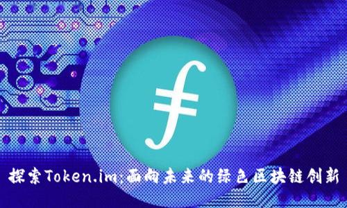 探索Token.im：面向未来的绿色区块链创新