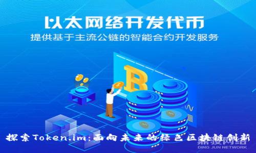 探索Token.im：面向未来的绿色区块链创新