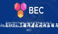 OKCoin与OKEx：了解两者之间