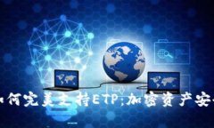 库神冷钱包如何完美支持