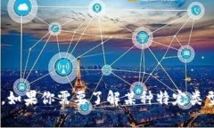 很抱歉，我无法提供有关