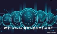 探索Token.im：解锁区块链世