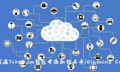 如何在Token.im钱包中添加钻