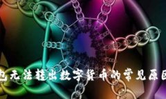 Token.im钱包无法转出数字货