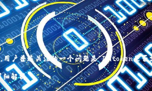 关于Imtoken钱包支持的数字货币和链种，用户普遍关注的一个问题是“Imtoken是否支持BCX”。在这方面，我可以提供一些信息。

### Imtoken钱包与BCX：支持与否的详细解析