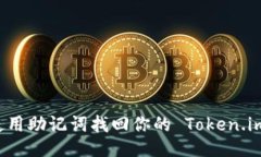 如何使用助记词找回你的