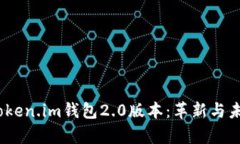 bianoti全面解析Token.im钱包