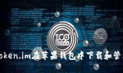 如何通过Token.im在苹果钱包