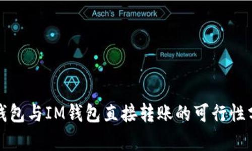 TP钱包与IM钱包直接转账的可行性分析