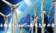 如何安全地将Token.im冷钱包