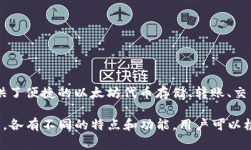 Token.im 不是以太坊的官方钱包。Token.im 是一个由第三方团队开发的数字钱包，专注于以太坊及其生态系统内的代币管理，该钱包提供了便捷的以太坊代币存储、转账、交易功能等。不过，以太坊的官方钱包是称为 