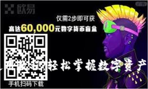 Token.im使用教程：轻松掌握数字资产管理的神器